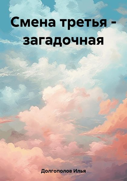 Обложка книги  «Смена третья – загадочная»