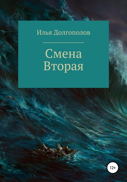Обложка книги  «Смена вторая»