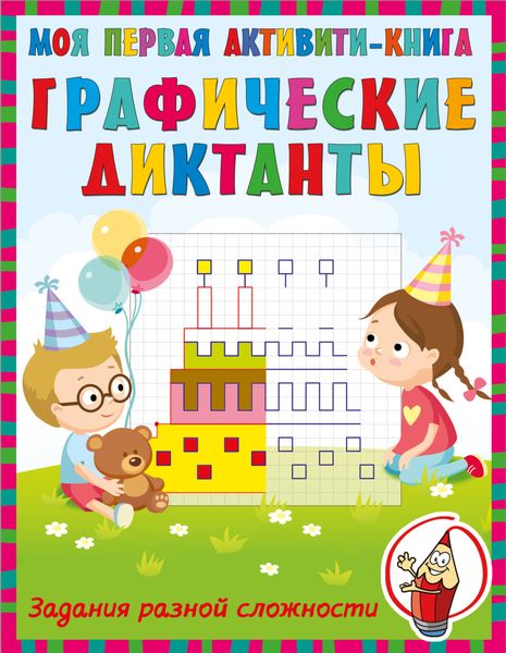 Обложка книги  «Графические диктанты»