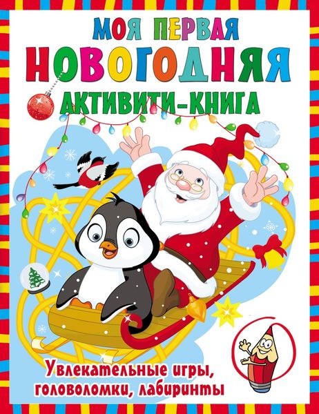 Обложка книги  «Моя первая новогодняя книга»