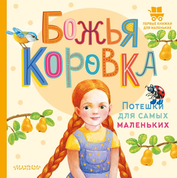 Обложка книги  «Божья коровка. Потешки для самых маленьких»