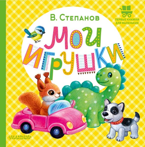 Обложка книги  «Мои игрушки»