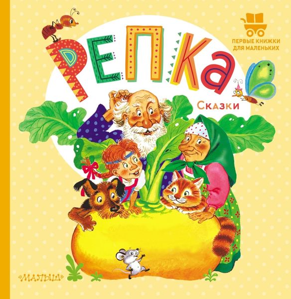 Обложка книги  «Репка»