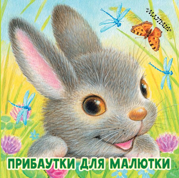 Обложка книги  «Прибаутки для малютки»