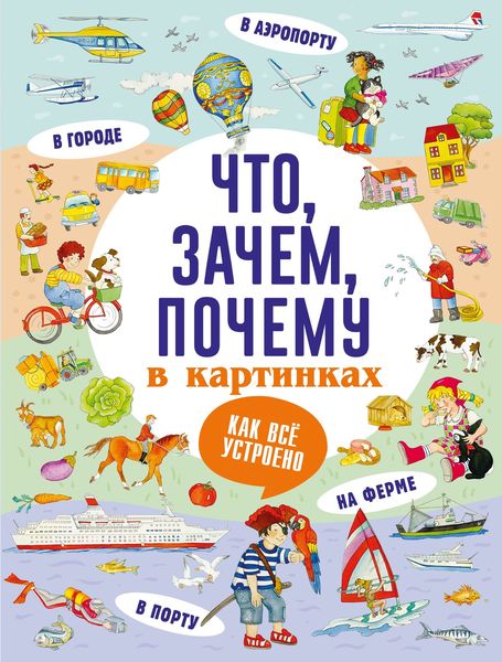 Обложка книги  «Что, зачем, почему в картинках»