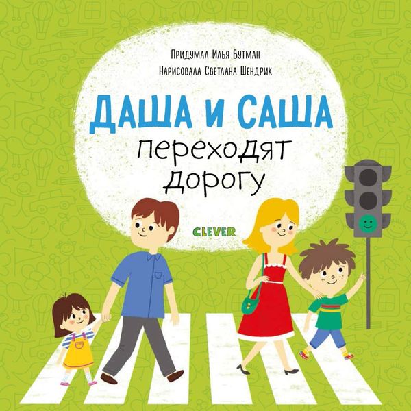 Обложка книги  «Даша и Саша переходят дорогу»