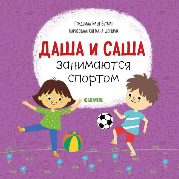 Обложка книги  «Даша и Саша занимаются спортом»