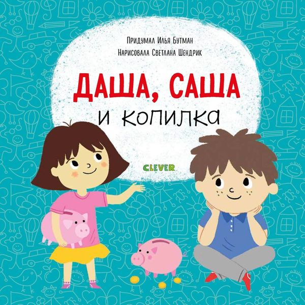 Обложка книги  «Даша, Саша и копилка»