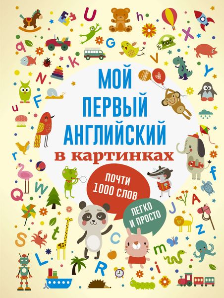 Обложка книги  «Мой первый английский в картинках»