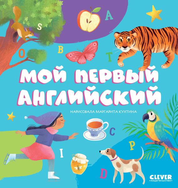 Обложка книги  «Мой первый английский»