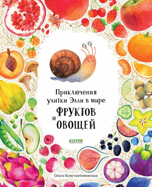Обложка книги  «Приключения улитки Элли в мире фруктов и овощей»