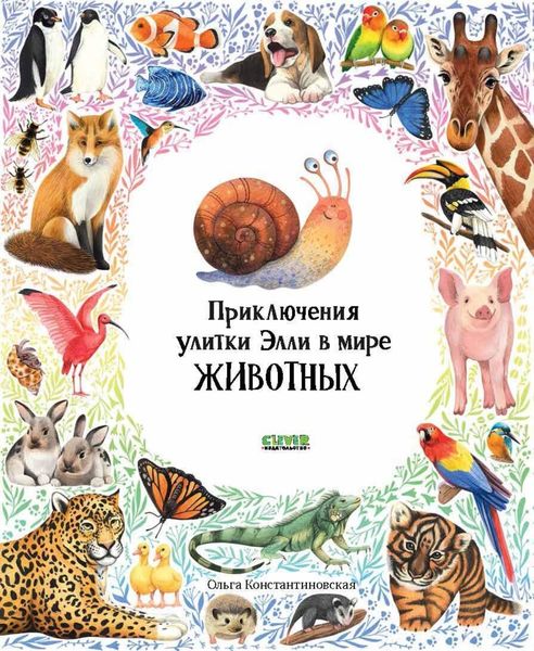 Обложка книги  «Приключения улитки Элли в мире животных»