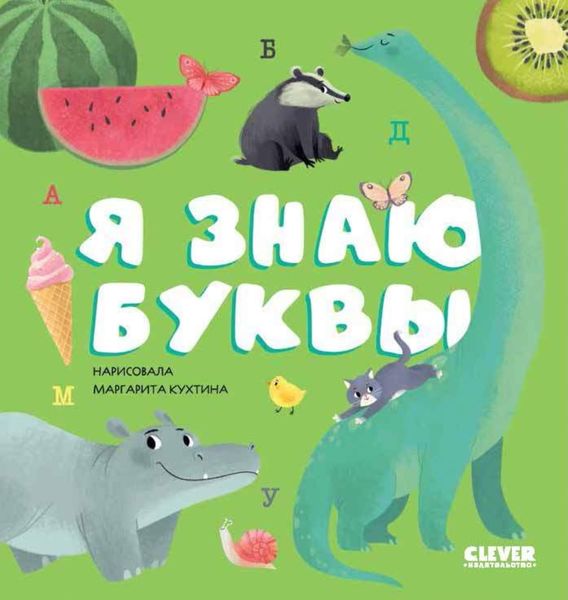 Обложка книги  «Я знаю буквы»