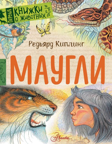 Обложка книги  «Маугли»