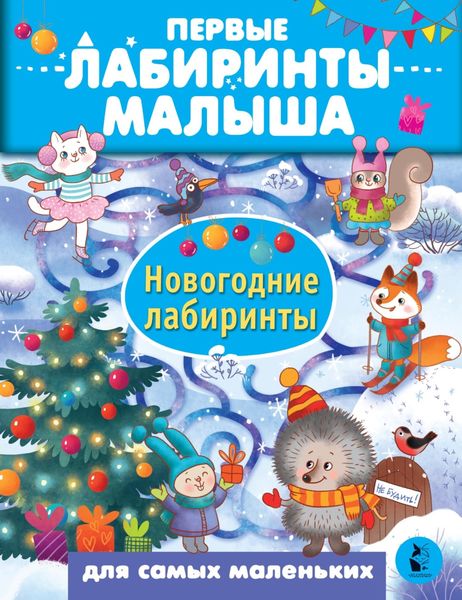 Обложка книги  «Новогодние лабиринты»