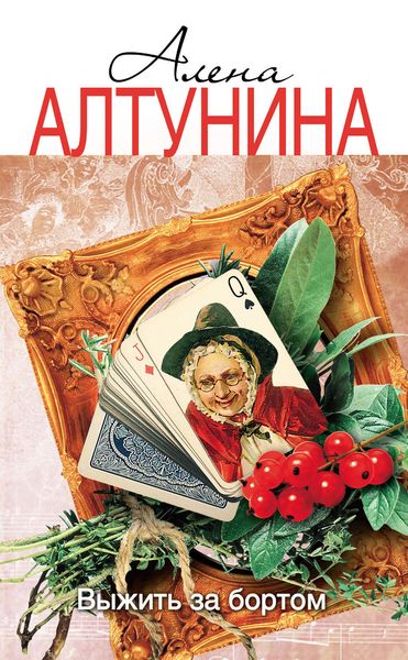 Обложка книги  «Выжить за бортом»