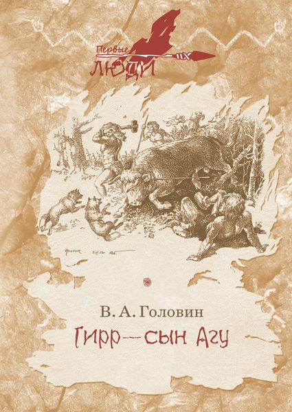 Обложка книги  «Гирр – сын Агу»