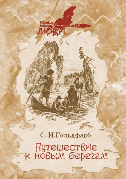 Обложка книги  «Путешествие к новым берегам»