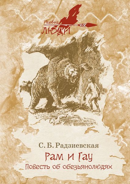Обложка книги  «Рам и Гау»