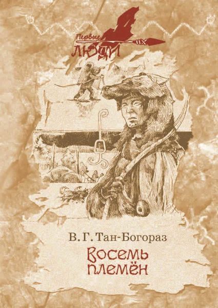 Обложка книги  «Восемь племен»