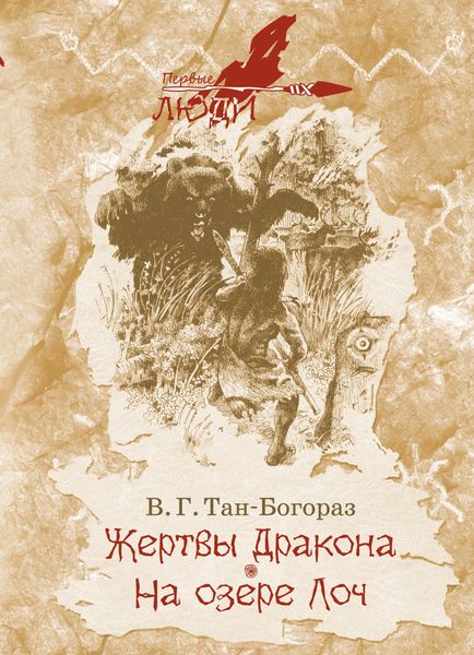 Обложка книги  «Жертвы дракона. На озере Лоч»