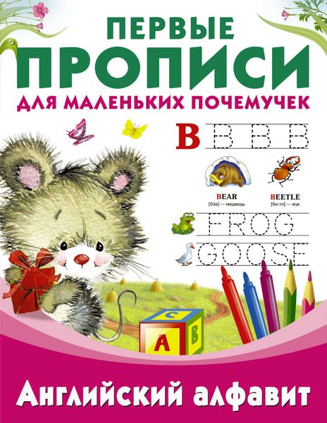 Обложка книги  «Английский алфавит»