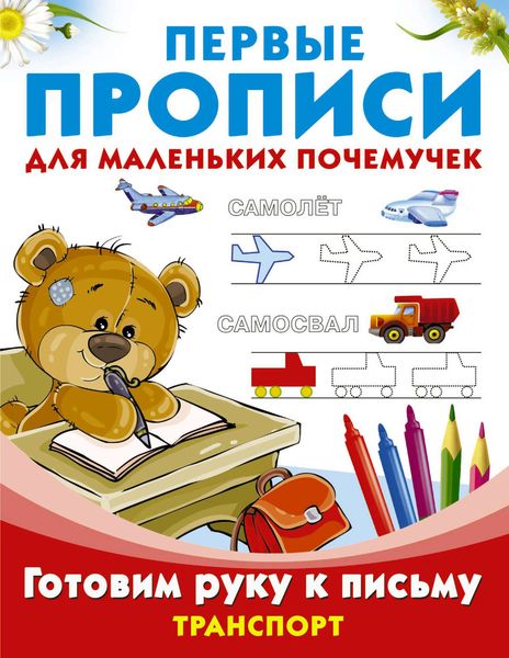 Обложка книги  «Готовим руку к письму. Транспорт»