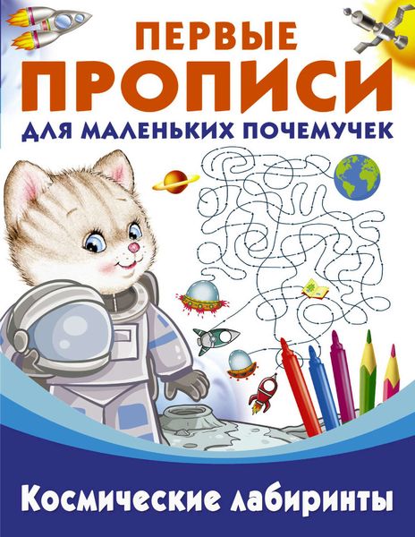 Обложка книги  «Космические лабиринты»