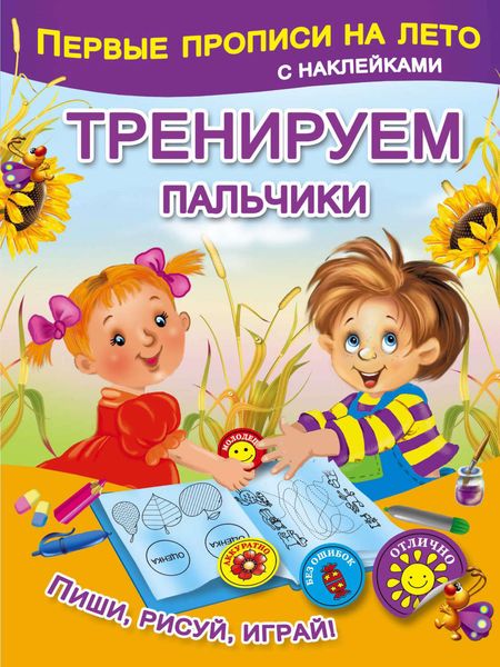 Обложка книги  «Тренируем пальчики»