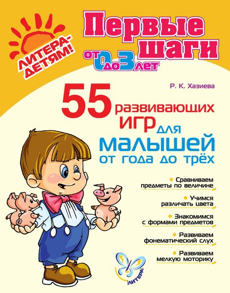 Обложка книги  «55 развивающих игр для малышей от года до трех»