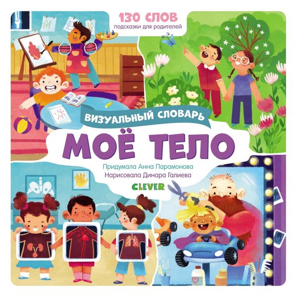 Обложка книги  «Моё тело. Визуальный словарь»