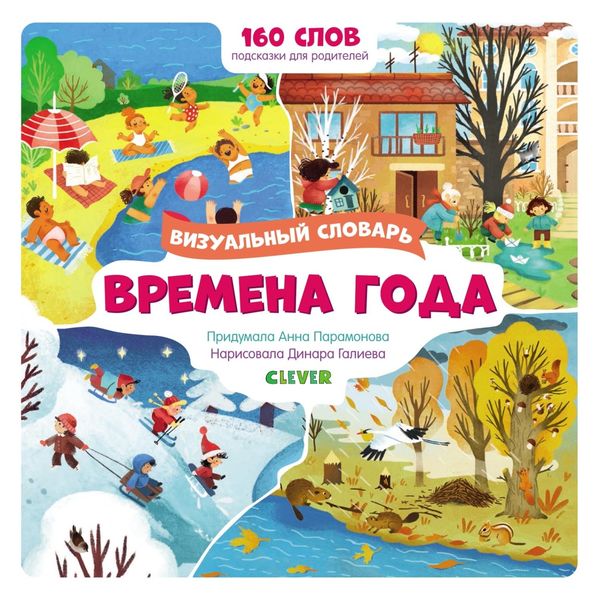 Обложка книги  «Времена года. Визуальный словарь»