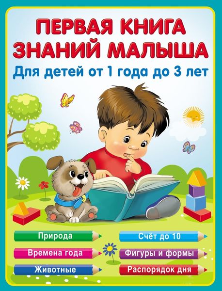 Обложка книги  «Первая книга знаний малыша от 1 до 3 лет»