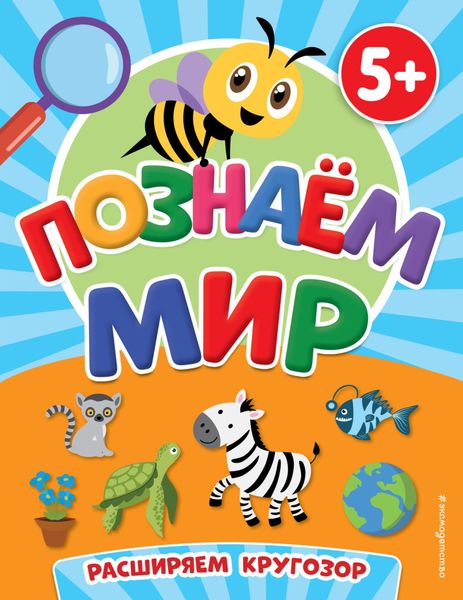 Обложка книги  «Познаем мир»