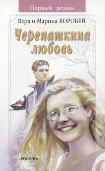 Обложка книги  «Черепашкина любовь»