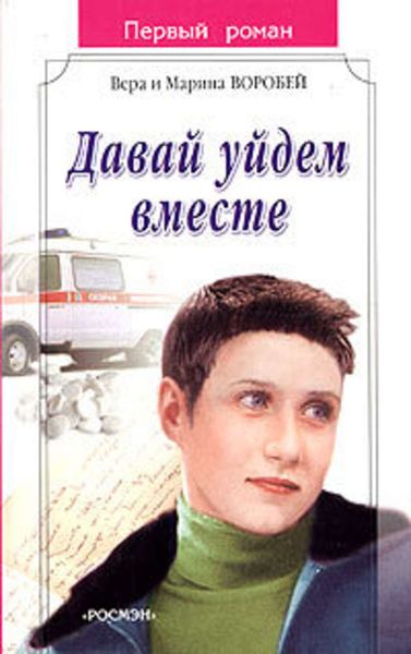 Обложка книги  «Давай уйдем вместе»