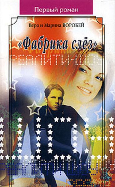 Обложка книги  ««Фабрика слёз»»