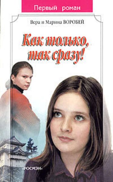 Обложка книги  «Как только, так сразу!»