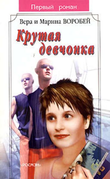 Обложка книги  «Крутая девчонка»