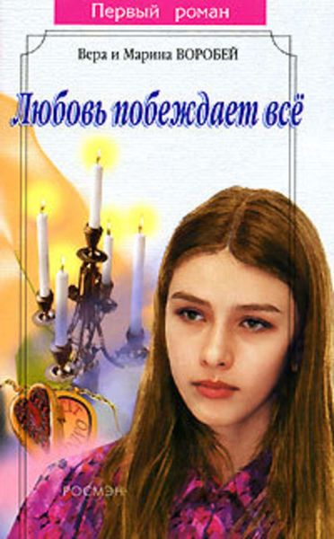 Обложка книги  «Любовь побеждает все»