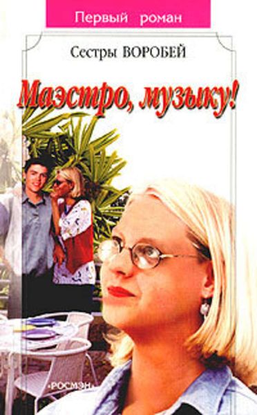 Обложка книги  «Маэстро, музыку!»