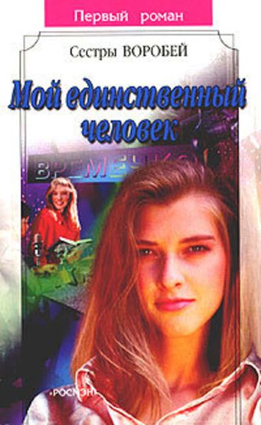 Обложка книги  «Мой единственный человек»