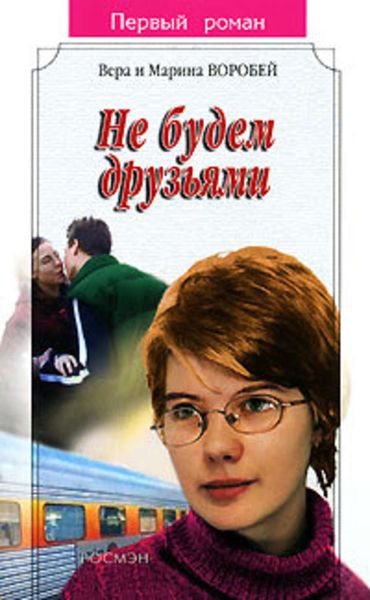 Обложка книги  «Не будем друзьями»