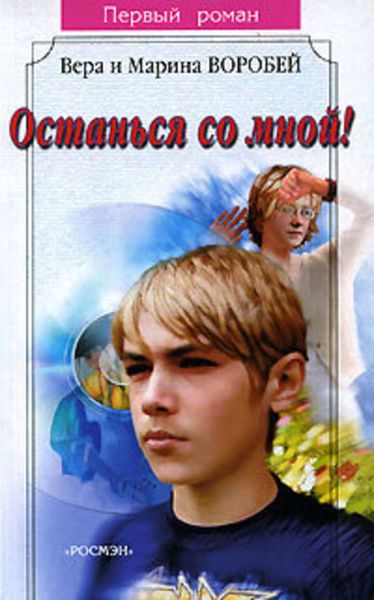 Обложка книги  «Останься со мной!»