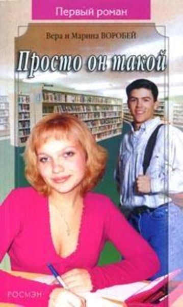 Обложка книги  «Просто он такой»
