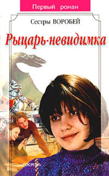 Обложка книги  «Рыцарь-невидимка»