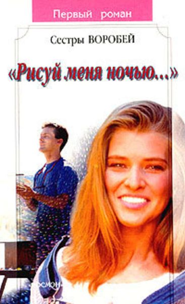Обложка книги  «Рисуй меня ночью»