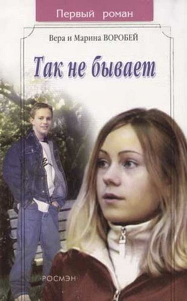 Обложка книги  «Так не бывает»
