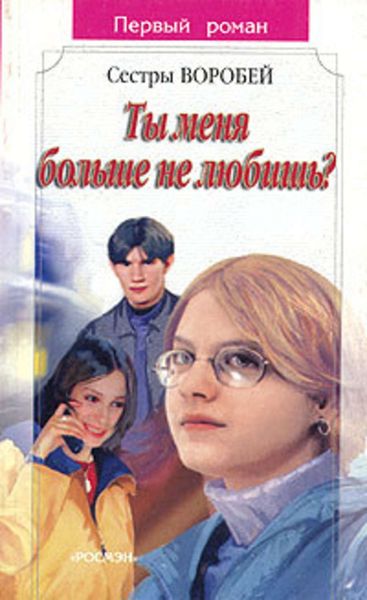 Обложка книги  «Ты меня больше не любишь?»
