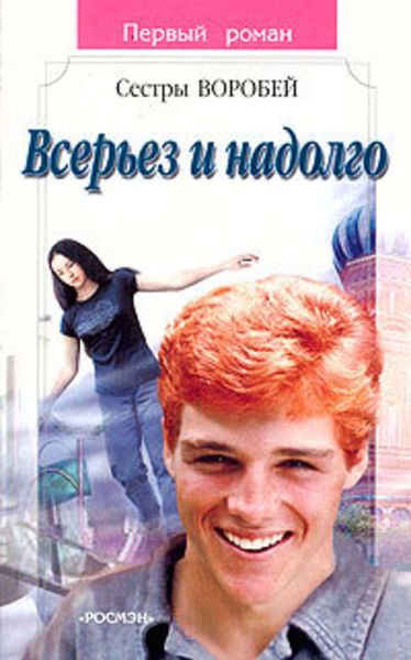Обложка книги  «Всерьез и надолго»